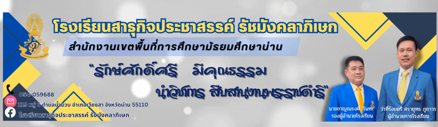 โรงเรียนสาธุกิจประชาสรรค์ รัชมังคลาภิเษก