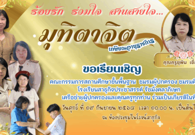 ร่วมมุทิตาจิตคุณครูยุพิน