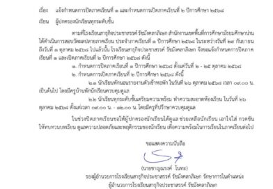 แจ้งปิดเปิดปีการศึกษา 2568