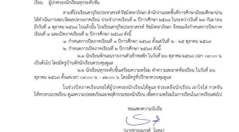 แจ้งปิดเปิดปีการศึกษา 2568