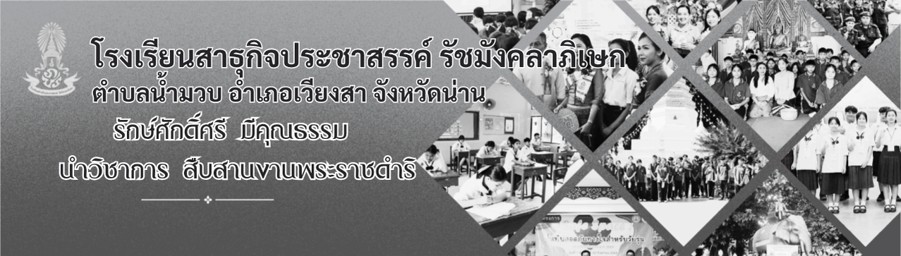 โรงเรียนสาธุกิจประชาสรรค์ รัชมังคลาภิเษก