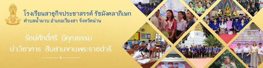 โรงเรียนสาธุกิจประชาสรรค์ รัชมังคลาภิเษก