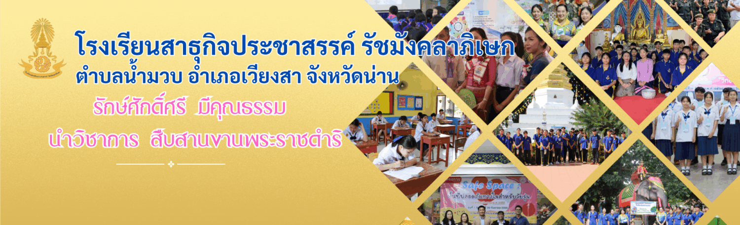 โรงเรียนสาธุกิจประชาสรรค์ รัชมังคลาภิเษก