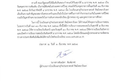 แจ้งหยุดเรียนและจัดการเรียนการสอนชดเชย