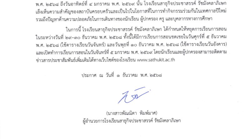 แจ้งหยุดเรียนและจัดการเรียนการสอนชดเชย