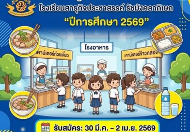 ประมูลร้านค้าโรงเรียน