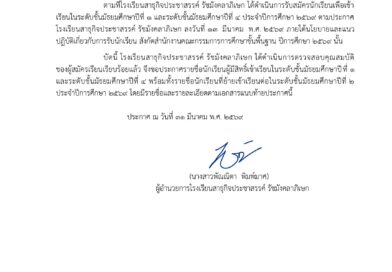 ประกาศรายชื่อนักเรียนใหม่ ปีการศึกษา 2569