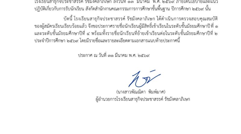 ประกาศรายชื่อนักเรียนใหม่ ปีการศึกษา 2569