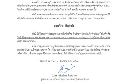 ประกาศผู้ชนะการประมูลเหมารวม (ร้านค้าจำหน่ายอาหาร และสหกรณ์โรงเรียน) ประจำปีการศึกษา 2569