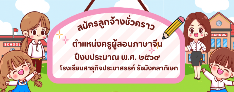 รับสมัครครูผู้สอนภาษาจีน
