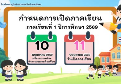 กำหนดเปิดภาคเรียน