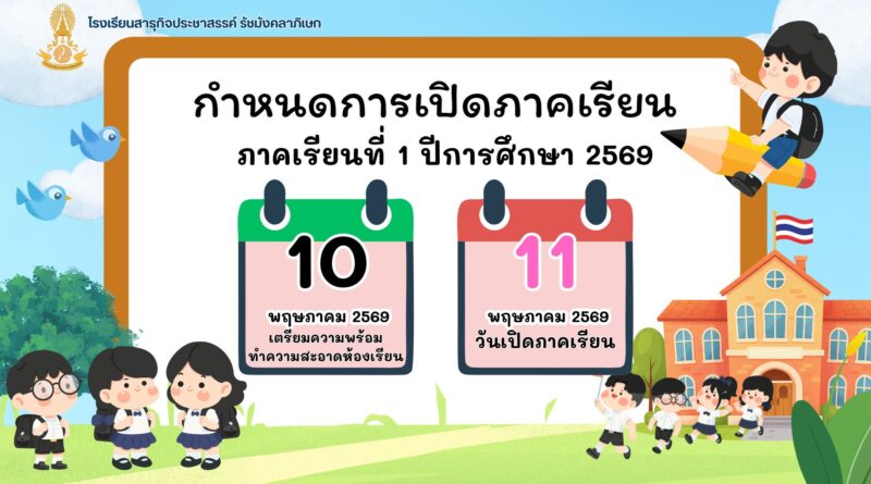 กำหนดเปิดภาคเรียน