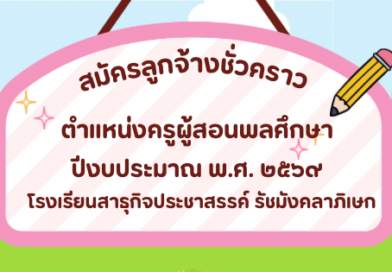 รับสมัครครผู้สอนพลศึกษา
