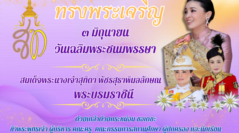 วันเฉลิมพระชนมพรรษา
