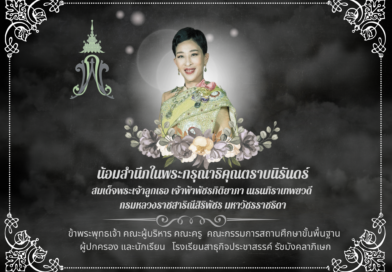 น้อมสำนึกในพระกรุณาธิคุณตราบนิรันดร์