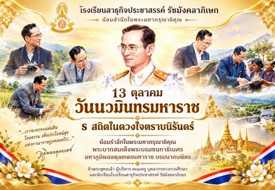 วันนวมินทรมหาราช