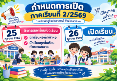 กำหนดเปิดเรียน 2/2569